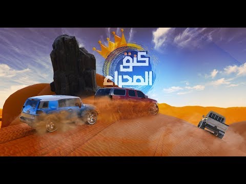 Desert King كنق الصحراء تطعيس video