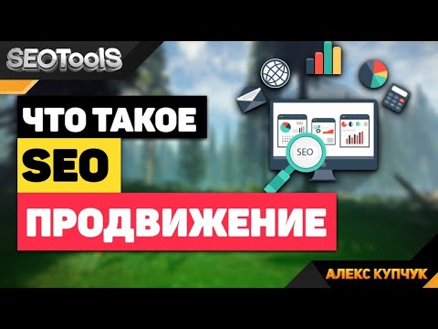 Фото Всем привет! С вами канал о #СЕО-продвижении - SEOTOOLS и я, Алекс Купчук. Сегодня мы поговорим о том, что такое СЕО-продвижение. За более точной формулировкой обратимся к самому авторитетному информационному ресурсу – Википедии.  
Итак, «поисковая оптимизация (англ. search engine #optimization, SEO) — комплекс мероприятий по внутренней и внешней оптимизации для поднятия позиций сайта в результатах выдачи поисковых систем по определенным запросам пользователей». 
А сейчас мы поговорим о подходах к продвижению: почему для одного ресурса используется один подход, а для другого ресурса – другой подход. Способ продвижения для каждого проекта индивидуальный. 