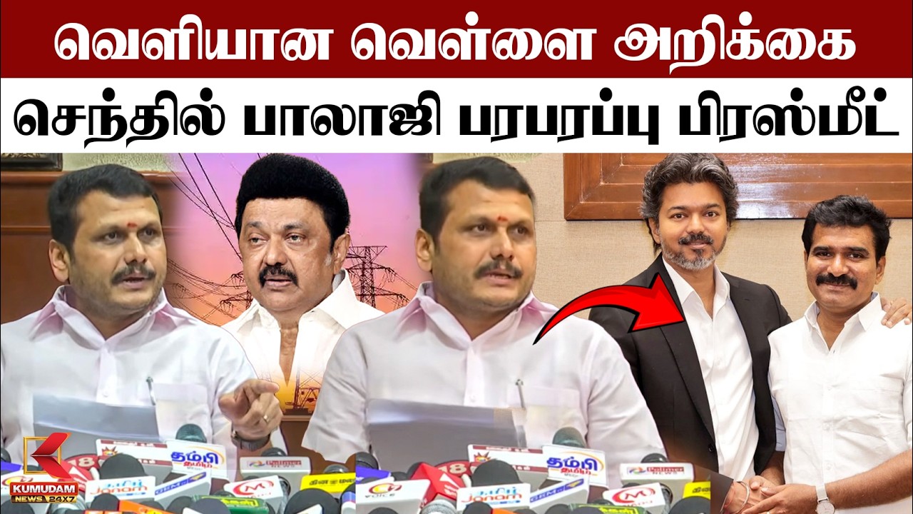 வெளியான வெள்ளை அறிக்கை - செந்தில் பாலாஜி பரபரப்பு பிரஸ்மீட் | Senthil Balaji | DMK | TNEB | Kumudam