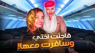 فاجئت أختي المضيفة في الطيارة !