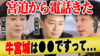 【ひろゆき×美川憲一】「宮迫博之さんから電話が来たんです」その内容とは!?お店は上手くいく?【 ヒカル 牛宮城 ぎゅうぐうじょう 中田敦彦のyoutube大学 宮迫ですッ 宮迫博之 切り抜き】