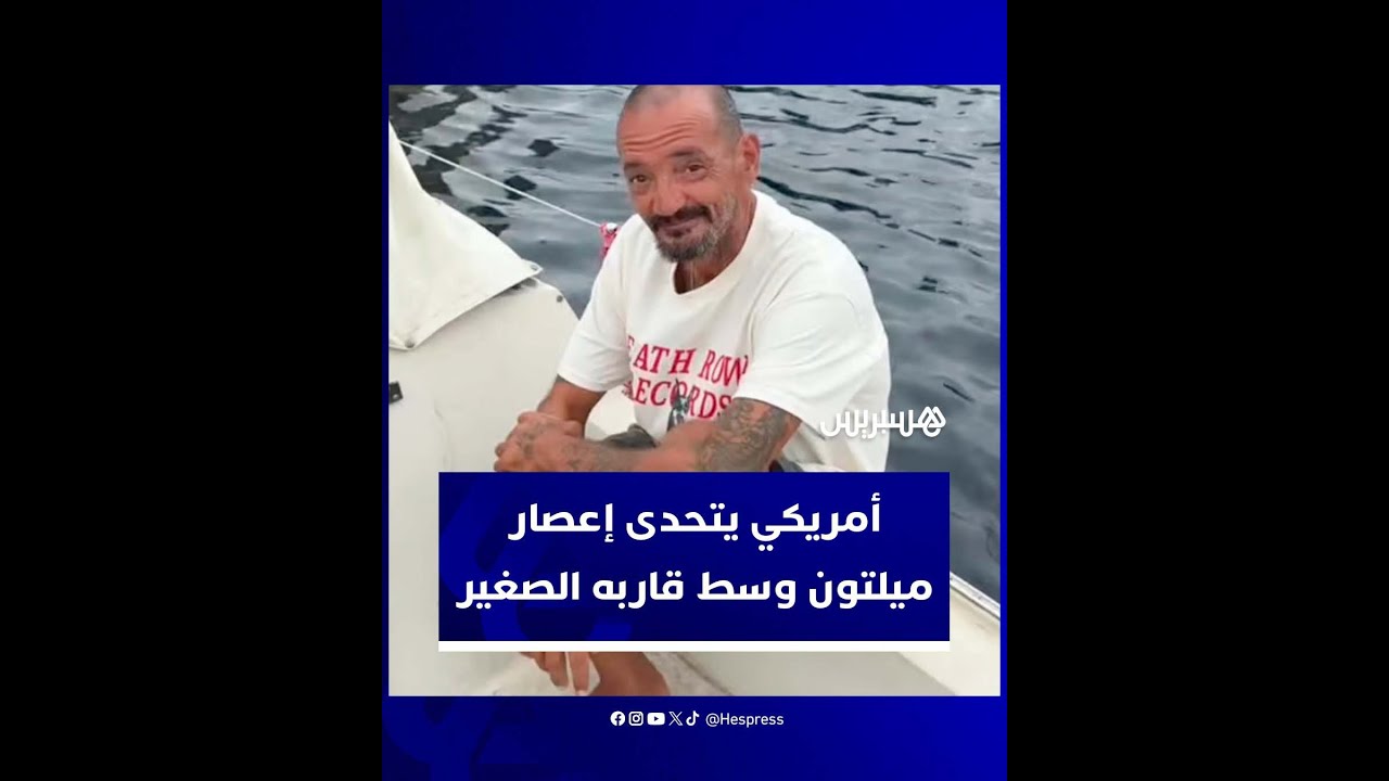بساق واحدة.. أمريكي يتحدى إعصار ميلتون ويختار العيش وسط قاربه الصغير thumbnail
