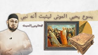 صورة يسوع يحيي الموتى .. هل هو إله أم نبي؟ مناقشة موضوعية #مدارس_السبت 109 #منقذ_السقار