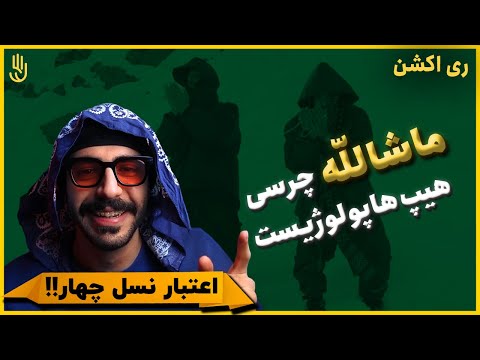 Hiphopologist x Chvrsi- MASHALLAH (REACTION) | هیپ‌هاپولوژیست و چرسی - ماشالله (واکنش)