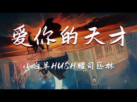 小白羊HUSH / 耀司匹林- 爱你的天才『雖然在現在窗外都下著雨離 ...