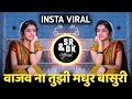 वाजव ना तुझी मधुर बासुरी Vajav Na Tuzi Madhur Basuri Insta V