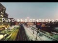 Zema - Отношэ (Не знаю отношений кроме рыночных) 