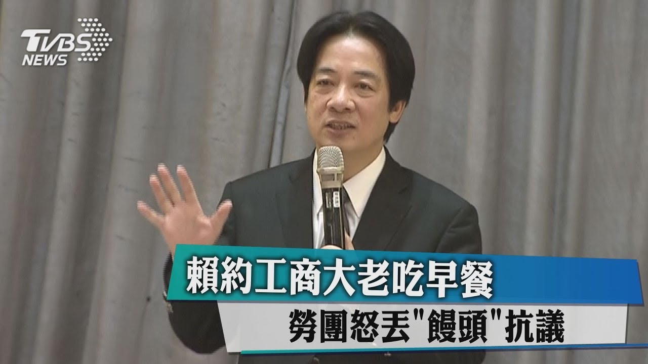 賴約工商大老吃早餐 勞團怒丟饅頭抗議