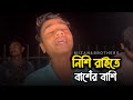 নিশি রাইতে বাশেঁর বাশিঁ Nishi Raite Baser Basi Suyaif Bangla
