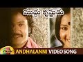 Ilayaraja Hit Songs Andhalanni Video Song Muddu Krishnudu Movie Songs Prabhu Mango Music