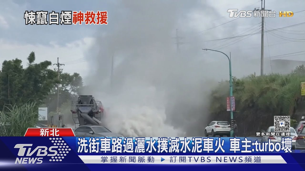 洗街車路過灑水鋪滅水泥車火 車主:turbo壞