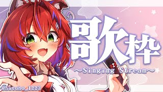【歌枠】好きになってくれたら嬉しいなぁ！～Singing Stream～【茜音カンナ / ひよクロ】