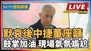 默哀後中捷董座籲鼓掌加油 現場氣氛尷尬