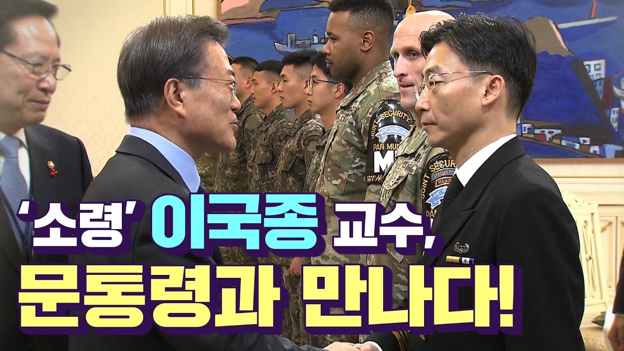 문 대통령, JSA 장병 초청... '명예 소령' 이국종 교수도 참석/비디오머그