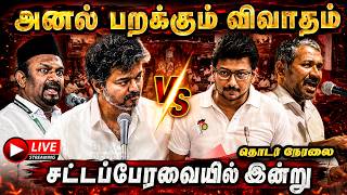 🔴 LIVE : CM Vijay Vs Udhayanidhi Stalin🔥| TN Assembly Live Today 26-08-2026 | Aadhav Arjuna,Rajmohan