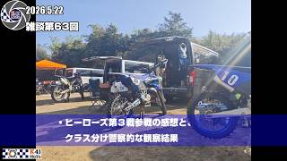 20260522 雑談 Vol.63 ヒーローズ第3戦に参戦した感想＆クラス分け警察的考察。