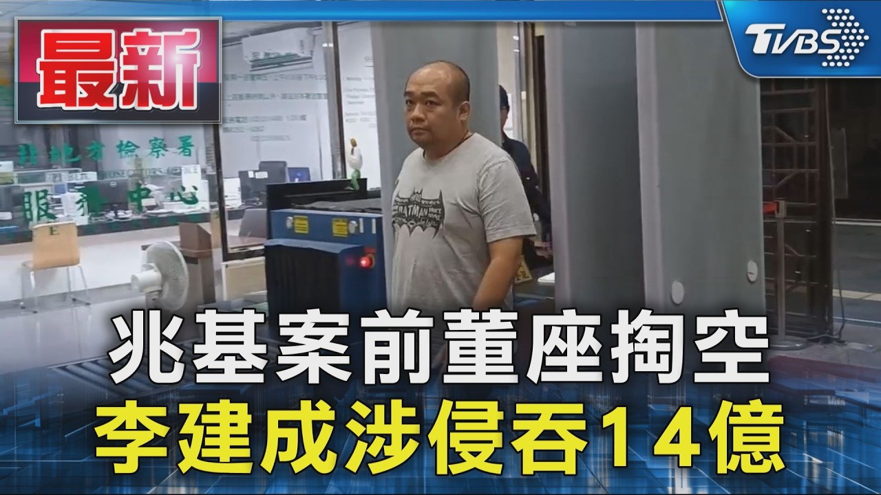 兆基案前董座掏空 李建成涉侵吞14億|TVBS新聞 @TVBSNEWS01