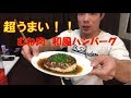 【筋トレ】うまい!!高タンパク和風ハンバーグ