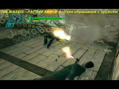 THE MATRIX - PATH OF NEO - P.8 - Урок обращения с оружием