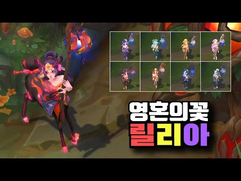 영혼의 꽃 릴리아 크로마 8종 [Spirit Blossom Lillia Chroma Skins]