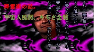 ホラーゲーム 晦-つきこもりを笑って実況したい part21