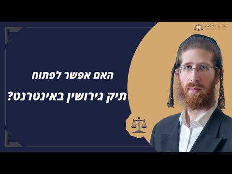 טוען רבני יוסי יאקאב עונה לכם על השאלה - האם אפשר לפתוח תיק גירושין באינטרנט?