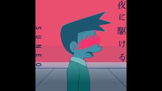「のび太悪いな、この夜は2人乗りなんだ」 - スネ夫が自慢話をするときに流れている夜に駆ける歌ってみた