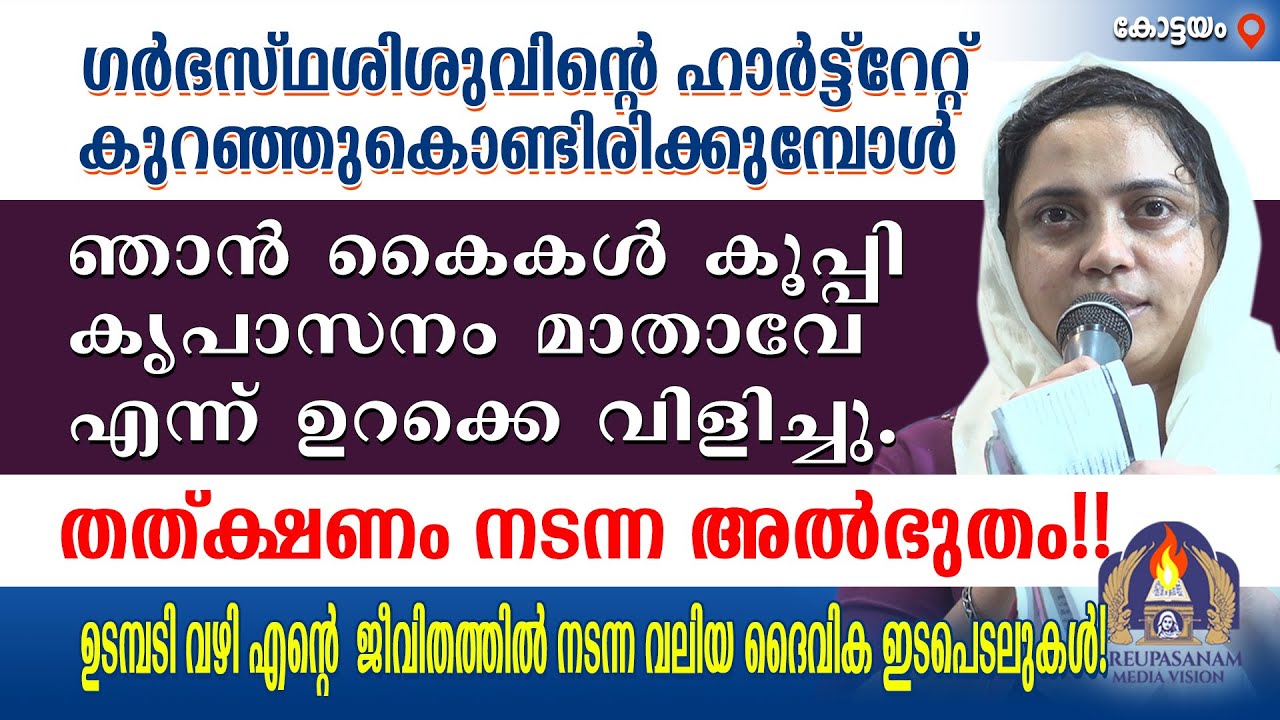 ഗർഭസ്ഥശിശുവിന്റെ ഹാർട്ട്റേറ്റ് കുറഞ്ഞുകൊണ്ടിരിക്കുമ്പോൾ ഞാൻ കൈകൾ കൂപ്പി കൃപാസനം മാതാവേ എന്ന്