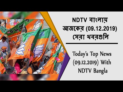 NDTV বাংলায়  আজকের (09.12.2019)  সেরা খবরগুলি