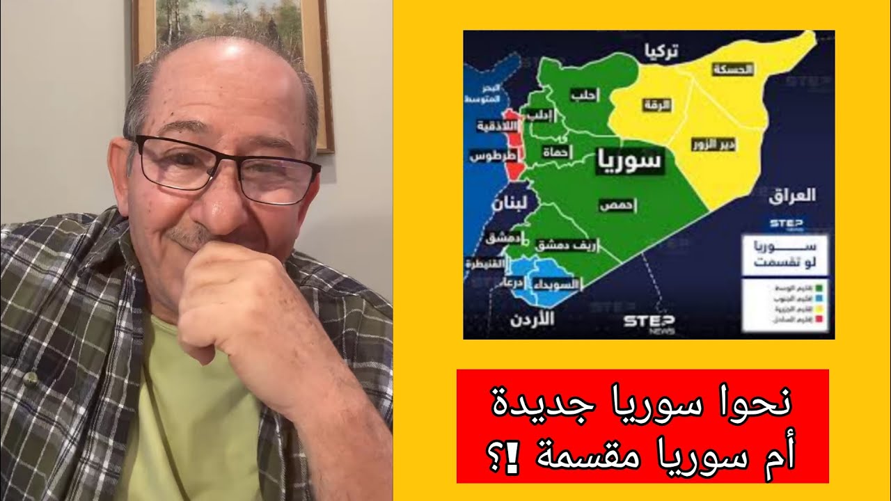 نحوا سوريا جديدة أم سوريا مقسمة  !؟ / الإعلامي محمد يسر بث مباشر