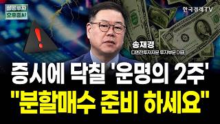 증시에 닥칠 '운명의 2주' | "분할매수 준비 하세요" | 송재경 디멘젼투자자문 대표 | 내일전략