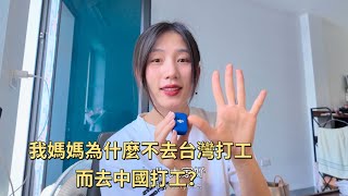 我媽媽為什麼不去台灣打工、而去中國打工？｜她年紀大了我們為什麼讓她去打工