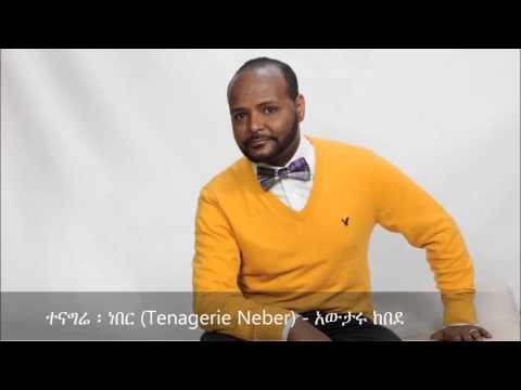 Tenagerie Neber( ተናግሬ ፡ ነበር ) - Awtaru Kebede