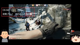 【CS:GO実況】ゆっくりカウンターストライク実況！♯1