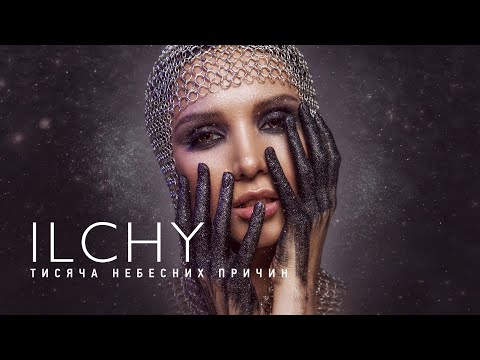 ILCHY - Тисяча небесних причин [Lyric Video]