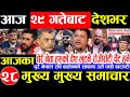 Nepali News आज माघ 28 गते बुधबार Nepal News Tv News Aaja Ka Samachar Liv