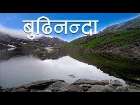 Budhinanda bajura। बुढीनन्दा नगरपालिका पर्यटकीय क्षेत्र ।बुढीनन्दा ताल। video document @ishwaroffi