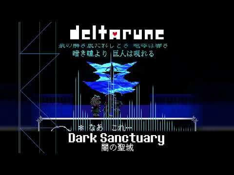 【立体音響】DELTARUNE Chapter 4「闇の聖域 - Dark Sanctuary」『超』立体音響＆高音質　※ヘッドホン、イヤホン必須