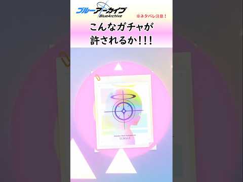アロナァ！！！おかしいだろおおお！！！【ブルアカ】#shorts #ブルーアーカイブ #ブルアカ #bluearchive #アロナ #ガチャ