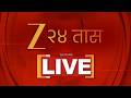 Zee 24 Taas LIVE Ashok Kharat Narhari Zirwal Iran Israel War Maharashtra Politics