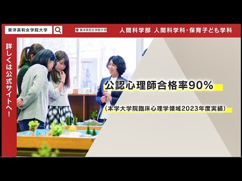人間科学科 東洋英和女学院大学人間科学部PR動画