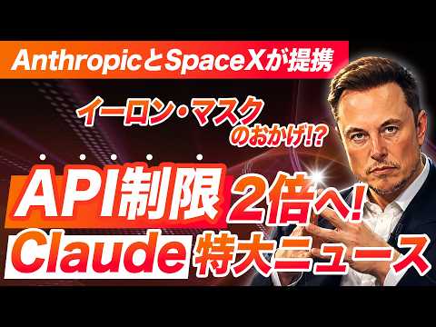 【速報】Claude Codeの利用上限が2倍に！？ClaudeがSpaceXと提携した件を徹底解説