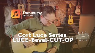 Video thumbnail for Гитара акустическая Cort Luce Series LUCE-Bevel-CUT-OP - Иван Кочнев - Глинки.Ру PLAYZONE by Glinki.Ru