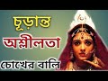 অশ্লীলতায় পূর্ণ চোখের বালি Bangla Cinema CHOKER BAL