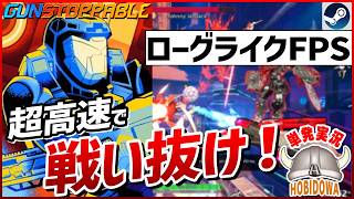 【単発実況】止まるな、撃ち続けろ！デスゲームを勝ち抜け！【Gunstoppable】【ローグライクアクションFPS/インディーゲーム/Steam】