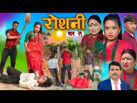 ROSHANI  " रोशनी " | Ep- 21| New Nepali Serial | ROSHANI |RADHIKA,KAMALA feb 4, 2025