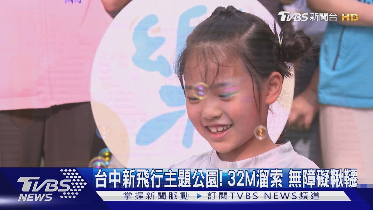 遛小孩新地標!中央公園增飛行主題遊樂場 32M溜索、無障礙鞦韆