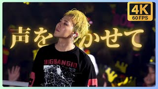 [4K 60FPS] BIGBANG - 声をきかせて(讓我聽見你的聲音/LET ME HEAR YOUR VOICE)@ 0.TO.10 THE FINAL (日本語CC/繁中字CC/ENG CC)