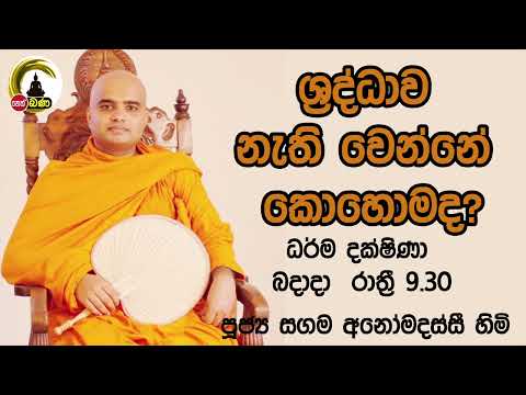 2022/06/22  Sagama Anomadassi Thero - 9.30 BANAධර්ම දක්ෂිණා