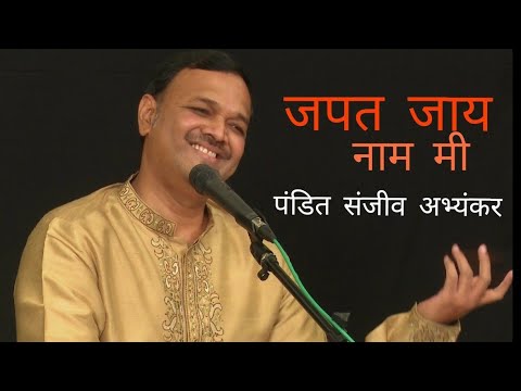 #Abhanga जपत जाय नाम मी | Pandit Sanjeev Abhyankar | Pravin Bandkar (Marathi Abhanga)